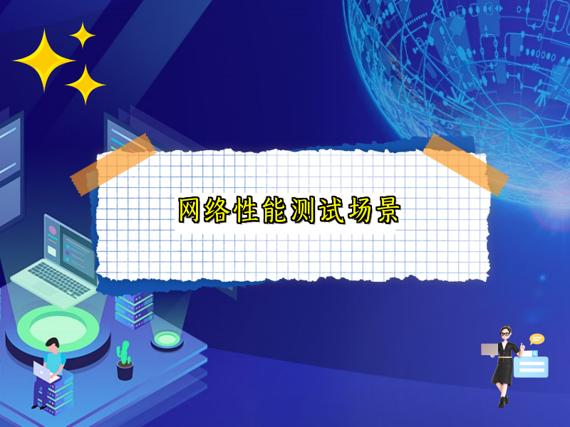 网络性能测试场景