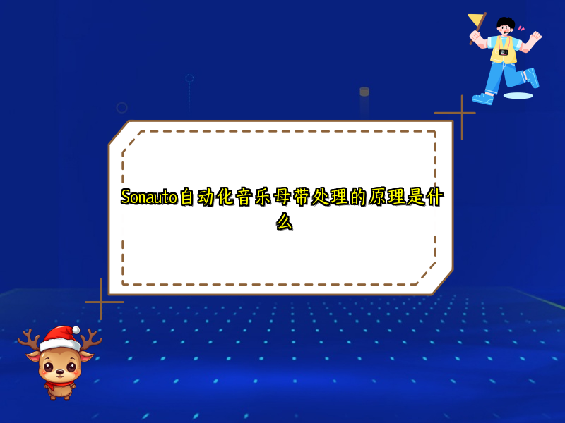 Sonauto自动化音乐母带处理的原理是什么