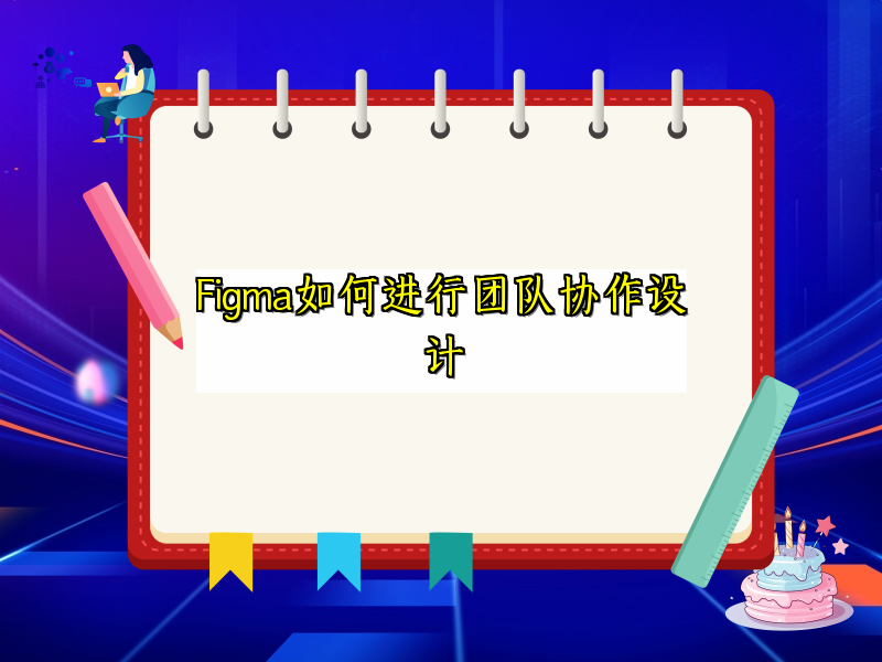 Figma如何进行团队协作设计