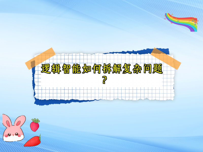 逻辑智能如何拆解复杂问题？