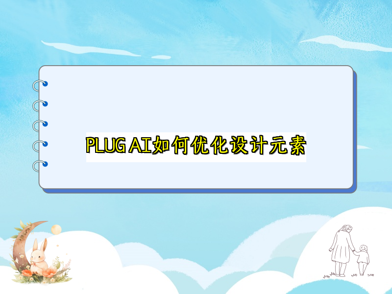 PLUG AI如何优化设计元素