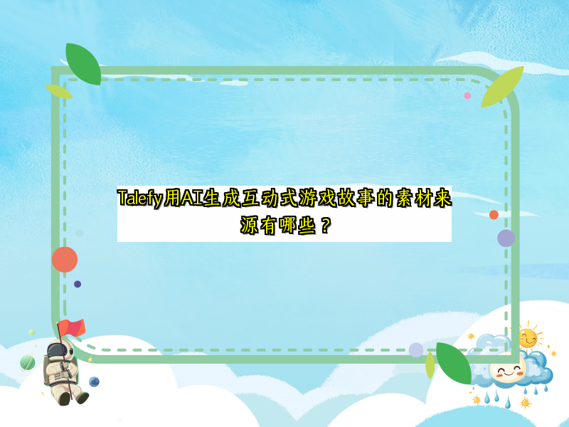 Talefy用AI生成互动式游戏故事的素材来源有哪些？
