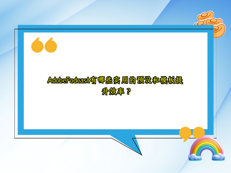 AdobePodcast有哪些实用的预设和模板提升效率？