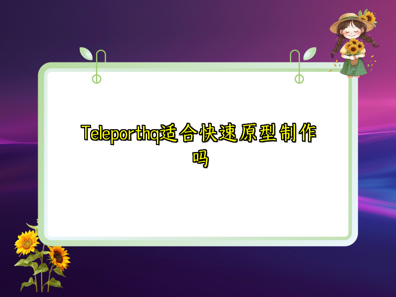 Teleporthq适合快速原型制作吗