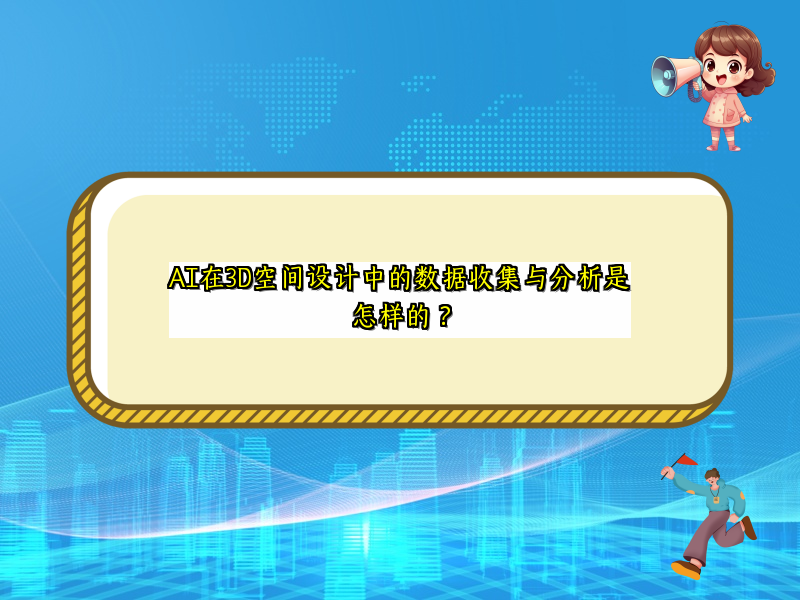 AI在3D空间设计中的数据收集与分析是怎样的？