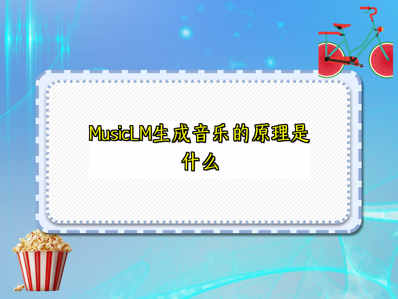 MusicLM生成音乐的原理是什么