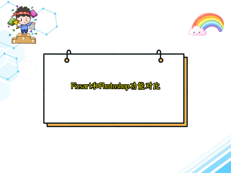 Picsart和Photoshop功能对比