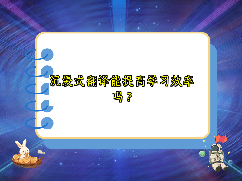 沉浸式翻译能提高学习效率吗？