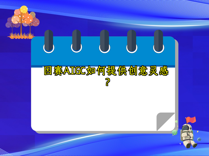 因赛AIGC如何提供创意灵感？