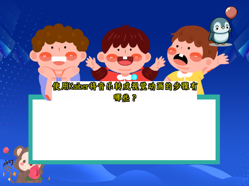 使用Kaiber将音乐转成视觉动画的步骤有哪些？
