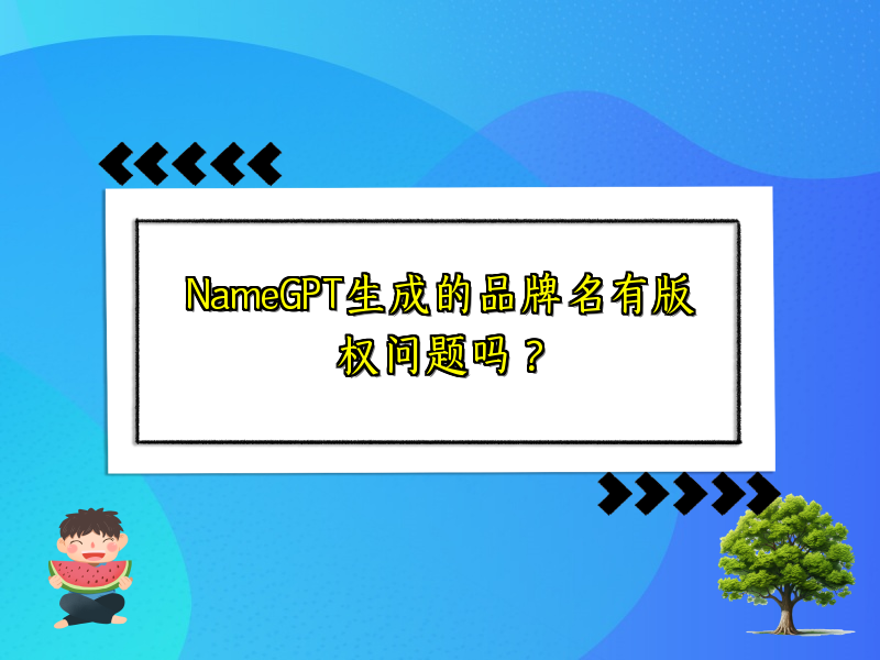 NameGPT生成的品牌名有版权问题吗？