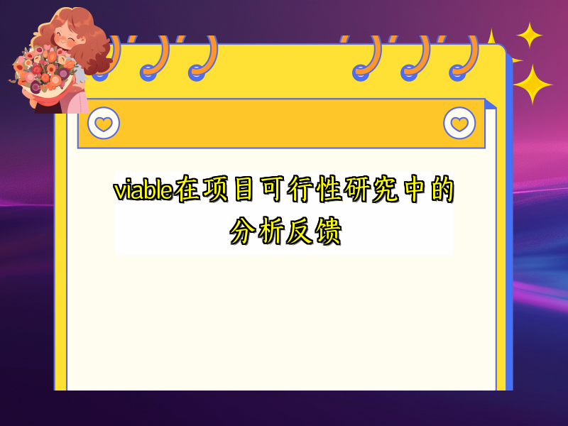 viable在项目可行性研究中的分析反馈