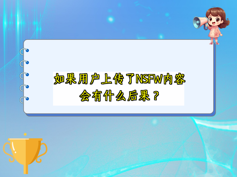 如果用户上传了NSFW内容会有什么后果？