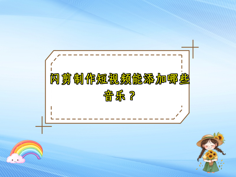 闪剪制作短视频能添加哪些音乐？