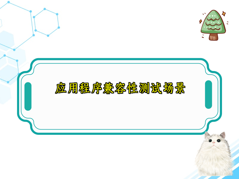 应用程序兼容性测试场景