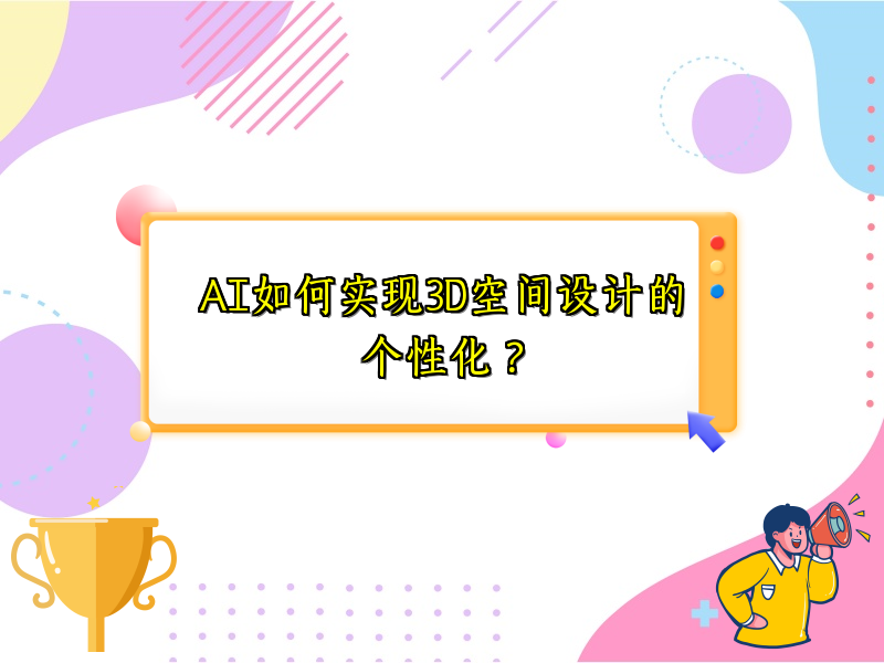 AI如何实现3D空间设计的个性化？