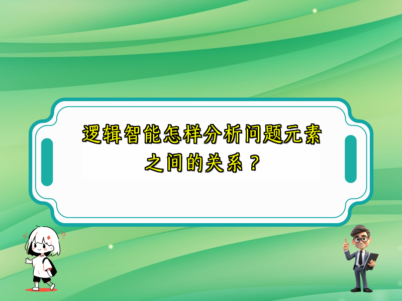逻辑智能怎样分析问题元素之间的关系？