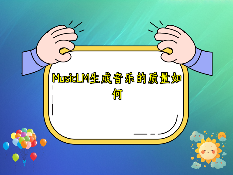 MusicLM生成音乐的质量如何