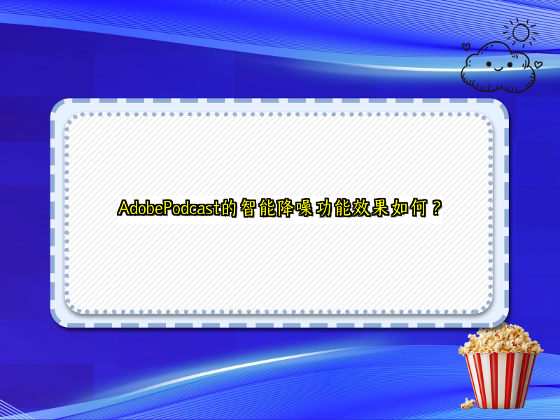 AdobePodcast的智能降噪功能效果如何？
