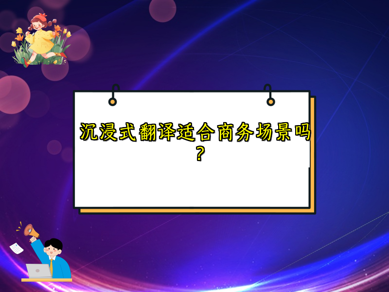 沉浸式翻译适合商务场景吗？