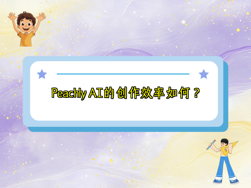 Peachly AI的创作效率如何？