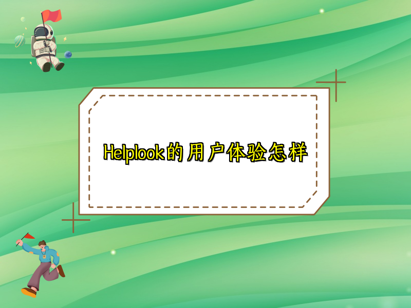 Helplook的用户体验怎样