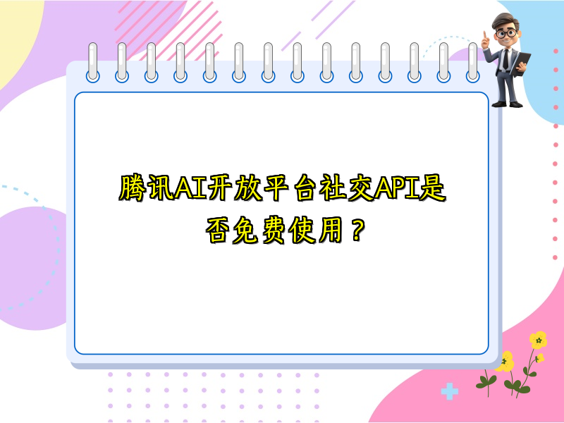 腾讯AI开放平台社交API是否免费使用？