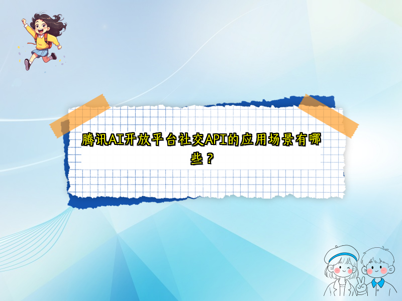 腾讯AI开放平台社交API的应用场景有哪些？