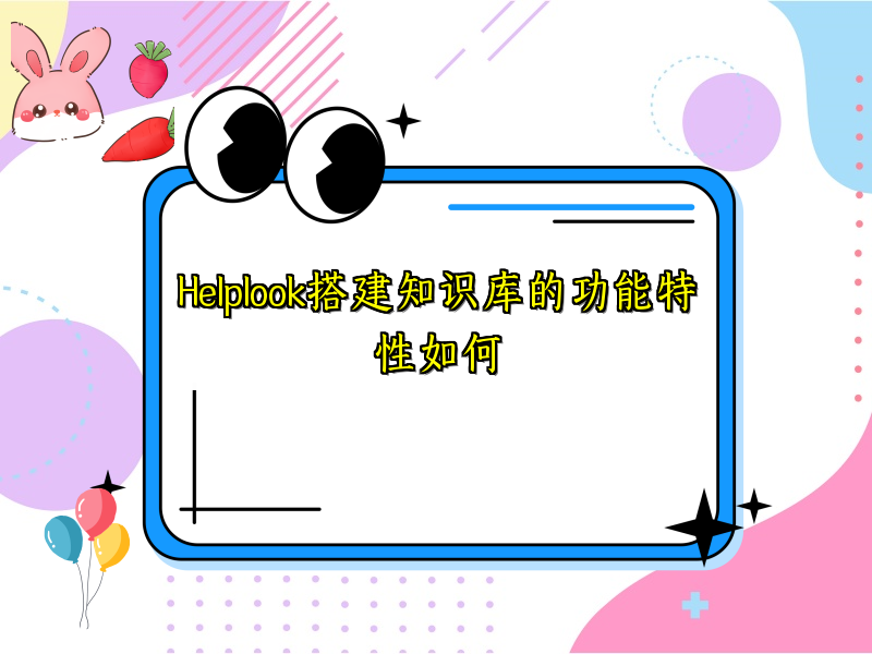 Helplook搭建知识库的功能特性如何