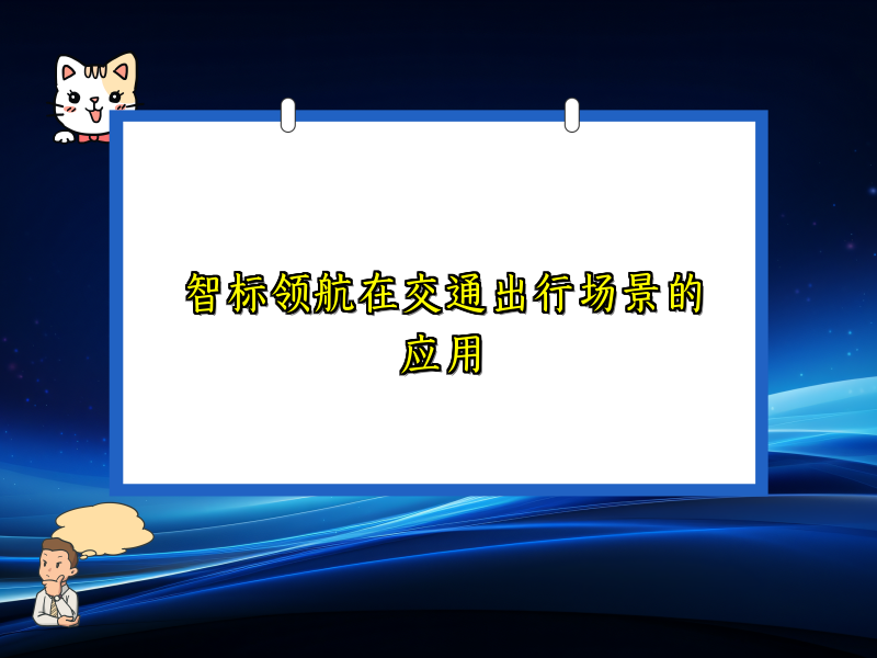 智标领航在交通出行场景的应用