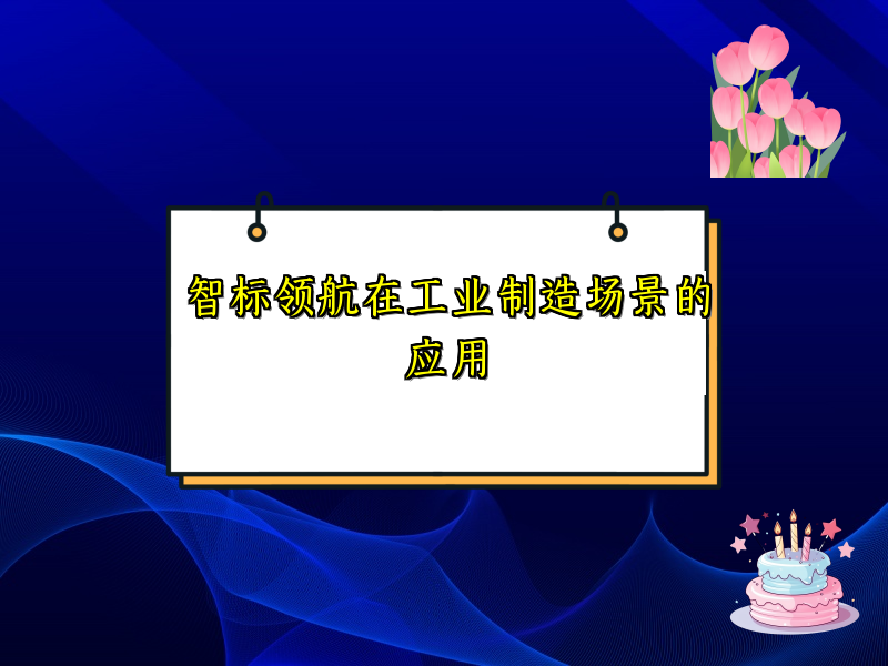 智标领航在工业制造场景的应用