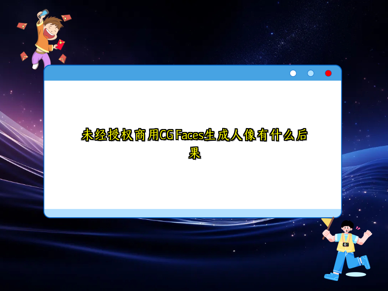 未经授权商用CG Faces生成人像有什么后果