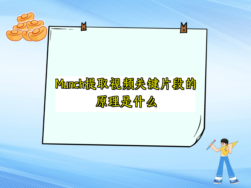 Munch提取视频关键片段的原理是什么