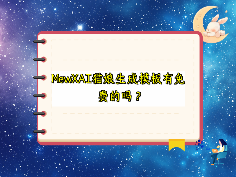 MewXAI猫娘生成模板有免费的吗？