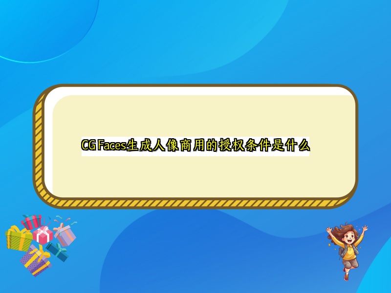 CG Faces生成人像商用的授权条件是什么