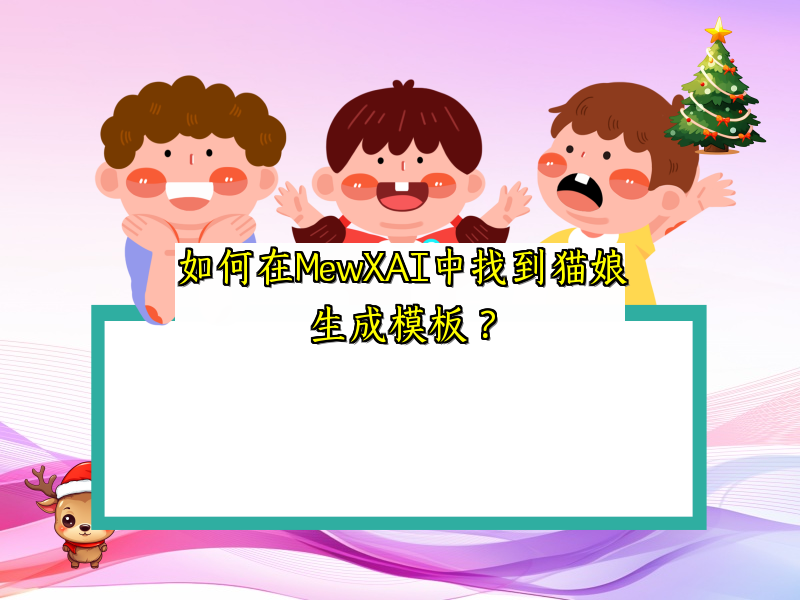 如何在MewXAI中找到猫娘生成模板？