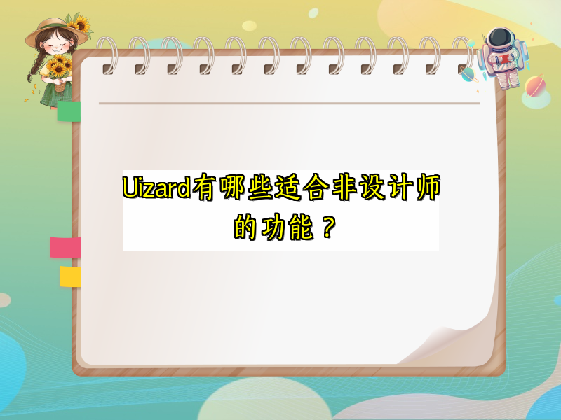 Uizard有哪些适合非设计师的功能？