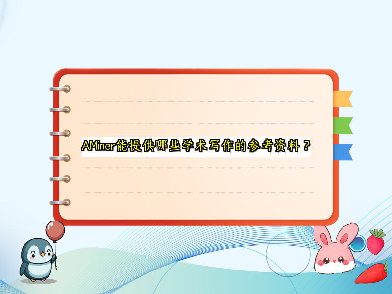 AMiner能提供哪些学术写作的参考资料？
