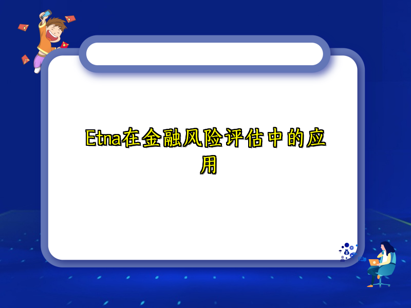 Etna在金融风险评估中的应用