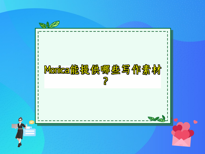 Monica能提供哪些写作素材？