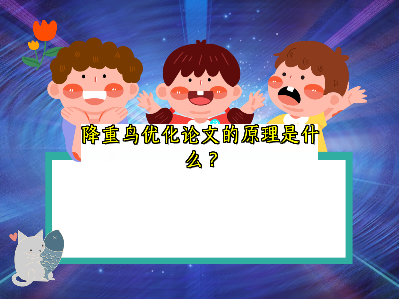 降重鸟优化论文的原理是什么？