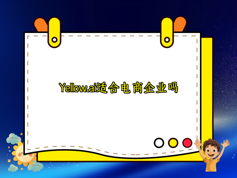Yellow.ai适合电商企业吗