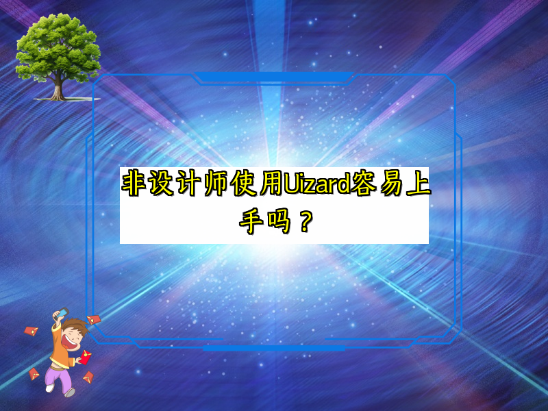 非设计师使用Uizard容易上手吗？
