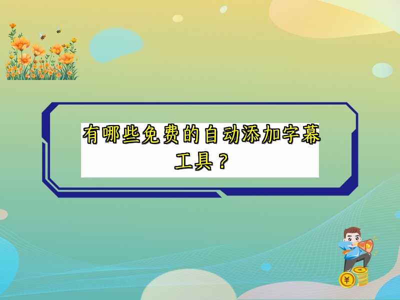 有哪些免费的自动添加字幕工具？