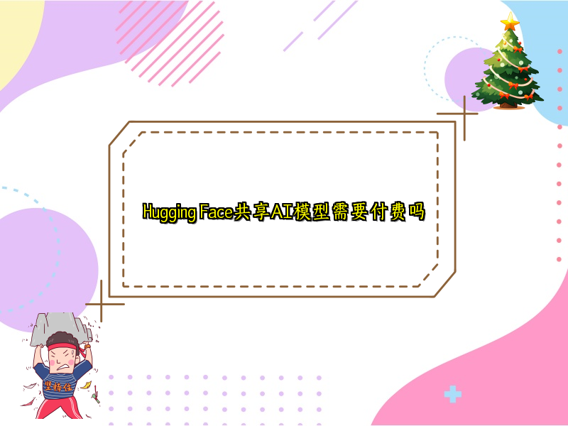 Hugging Face共享AI模型需要付费吗