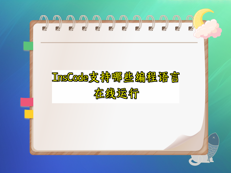 InsCode支持哪些编程语言在线运行