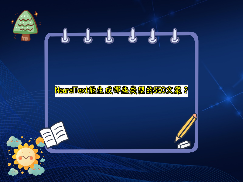 NeuralText能生成哪些类型的SEO文案？