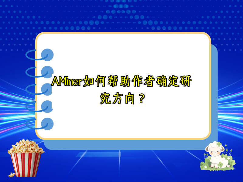 AMiner如何帮助作者确定研究方向？