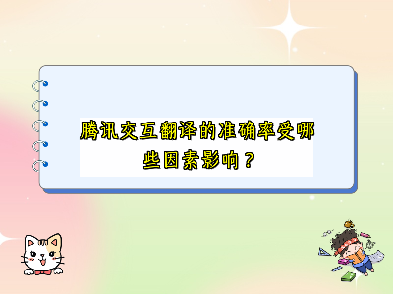 腾讯交互翻译的准确率受哪些因素影响？