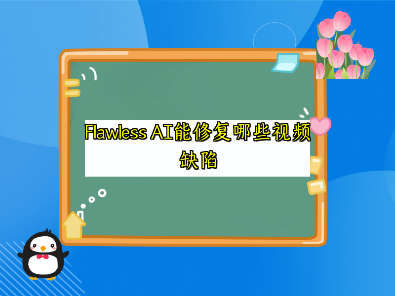 Flawless AI能修复哪些视频缺陷